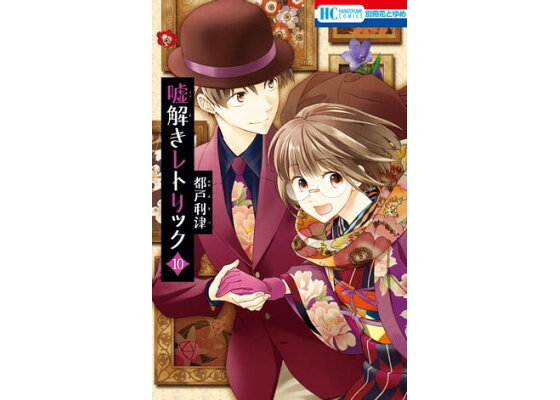 楽天kobo電子書籍ストア 嘘解きレトリック おまけ画集付き特別版 10 都戸利津 楽天kobo電子書籍ストア 嘘解きレトリック おまけ画集付き特別版 10 都戸利津